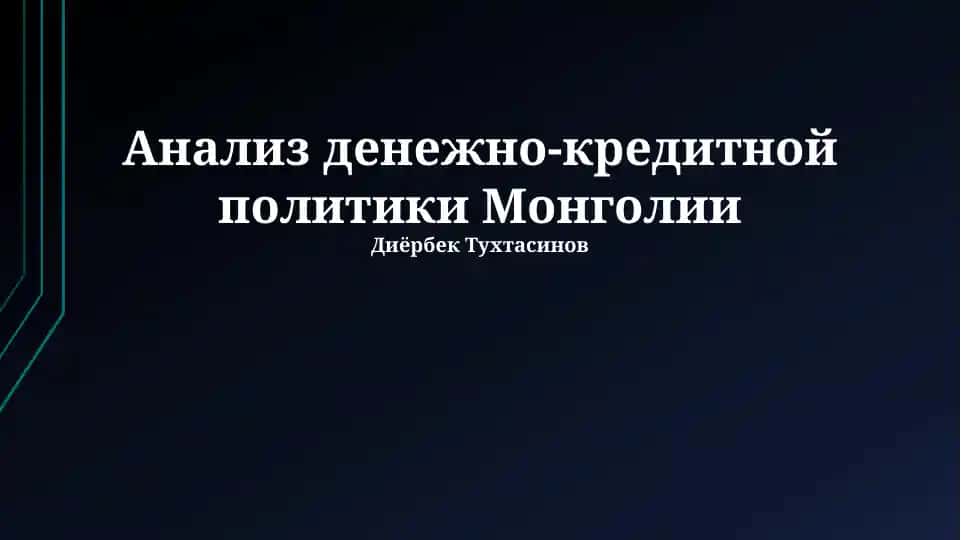 Анализ денежно-кредитной политики Монголии