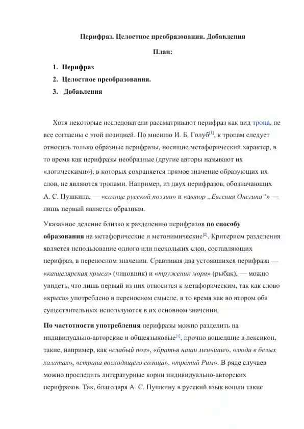 Перифраз. Целостное преобразования. Добавления