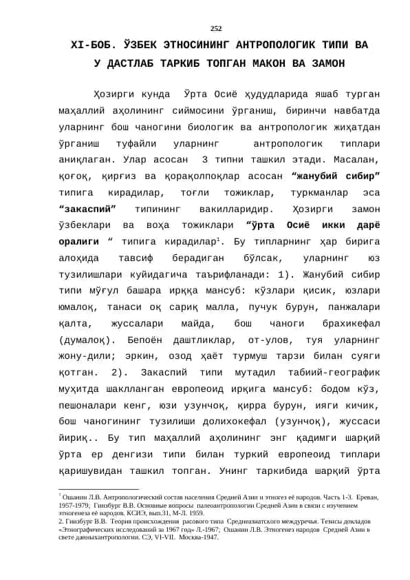 **Ўзбек этносининг антропологик типи**