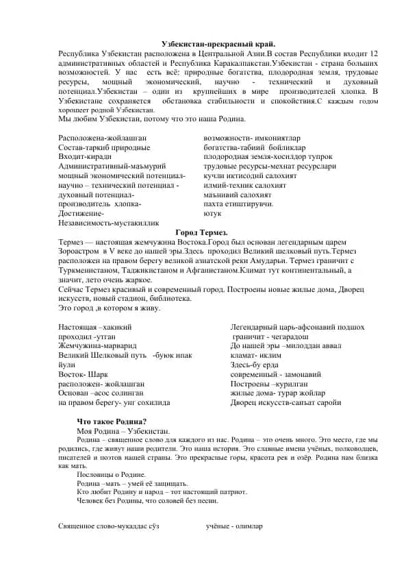 Узбекистан-прекрасный край.
