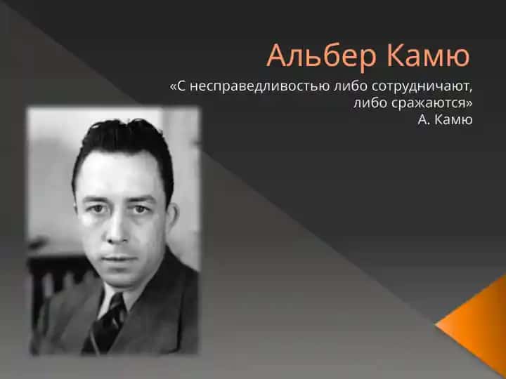 Альбер Камю