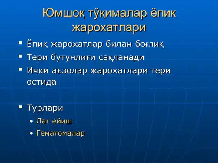Юмшоқ тўқималар ёпик жарохатлари