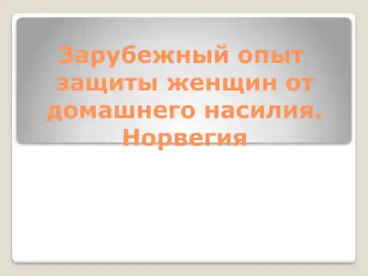 Зарубежный опыт защиты женщин от домашнего насилия.Норвегия