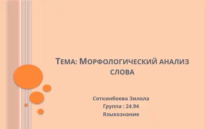 Морфологический анализ слова