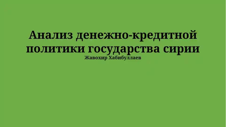 Анализ денежно-кредитной политики государства Сирии