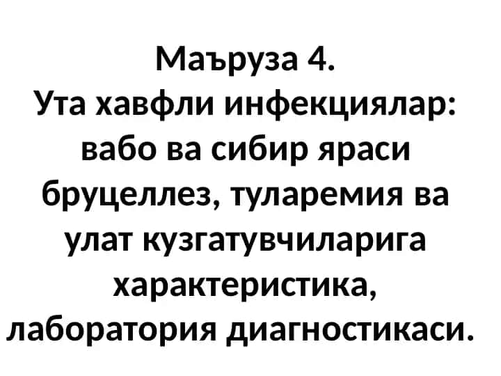Утаҳавфли инфекциялар: вабоваси, биряси, бруцеллез, туларемия ва улат кузгатувчиларига характеристика, лаборатория диагностикаси