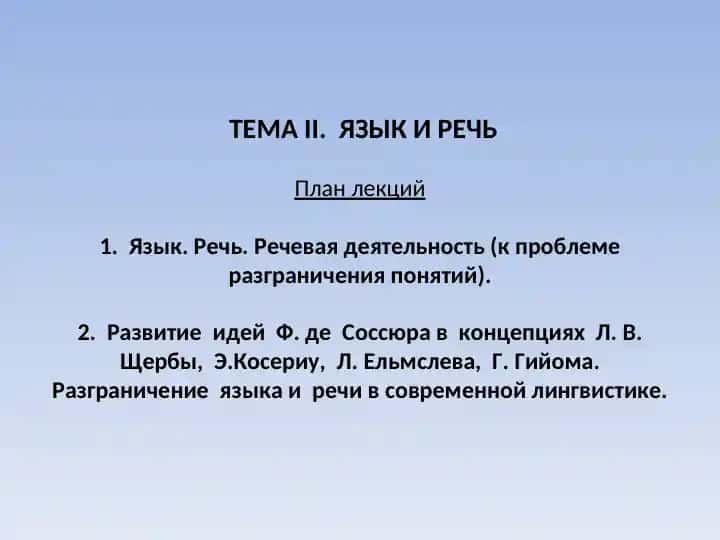 Язык и речь