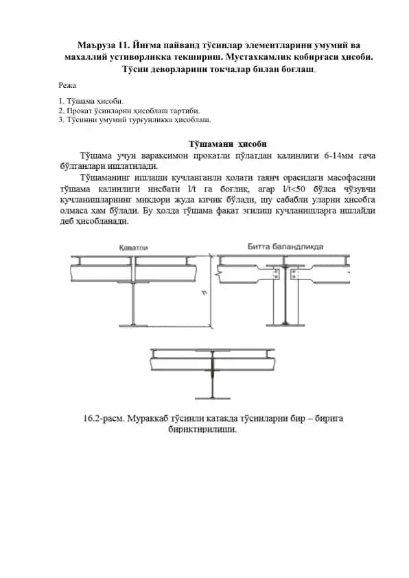 Yig‘ma payvand to‘sini elementlarini umumiy va maxalli yustivorlikka tekshirish