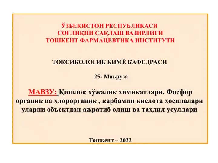 Қишлоқ хўжалик химикатлари маърузаси
