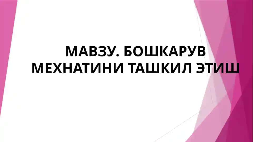 Бошкарув Мехнатинини Ташкил Этиш