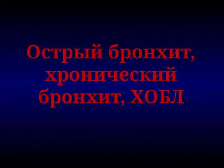 Острый бронхит