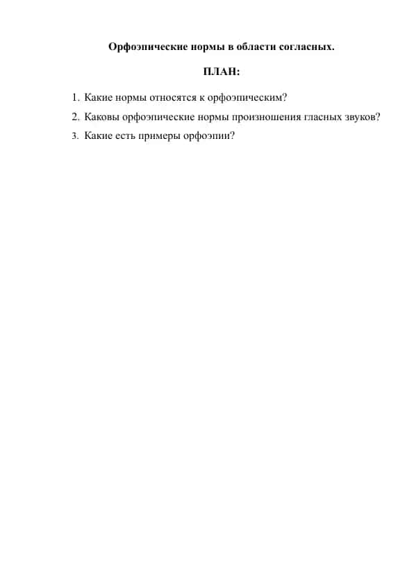 Орфоэпия