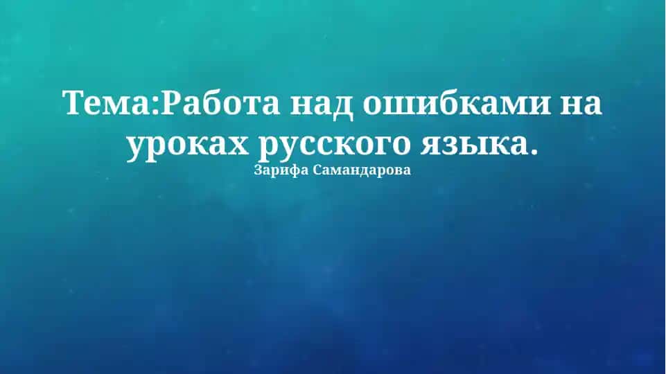 Работа над ошибками на уроках русского языка