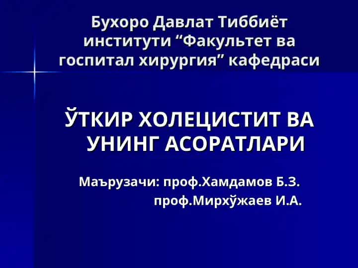 Ўткир холецистит ва унинг асоратлари