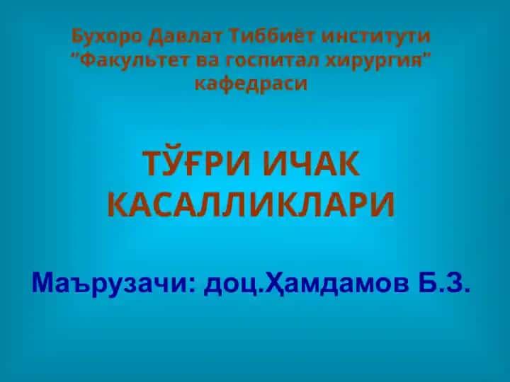 Tўғри ичак анатомияси