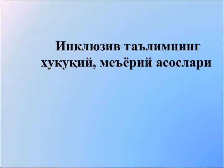 Инклюзив таълимнинг ҳуқуқий, меъёрий асослари