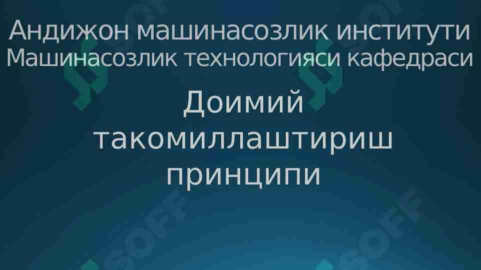 Доимий такомиллаштириш