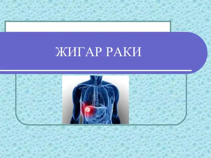 Жигар раки