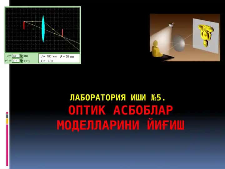Лаборатория иши №5. ОПТИК АСБОБЛАР МОДЕЛЛАРИНИ ЙИҒИШ