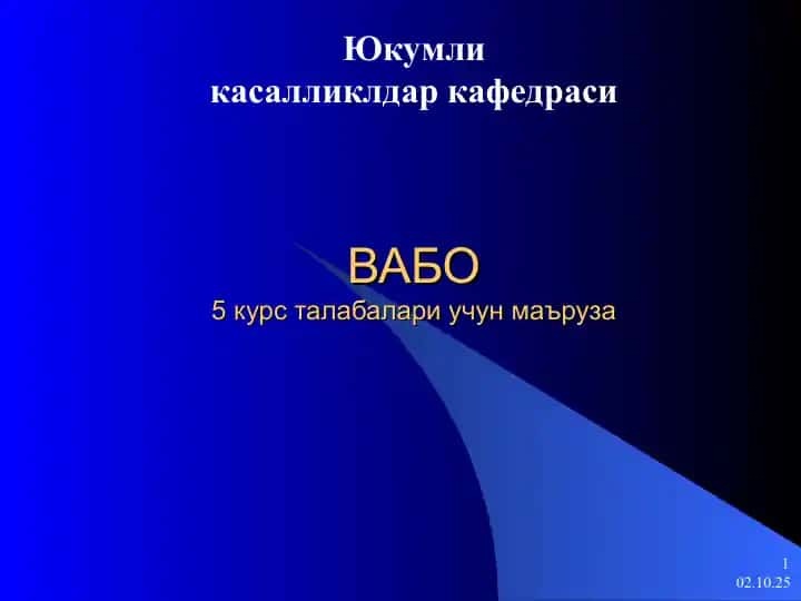 ВАБО5 курс талабалари учун маъруза