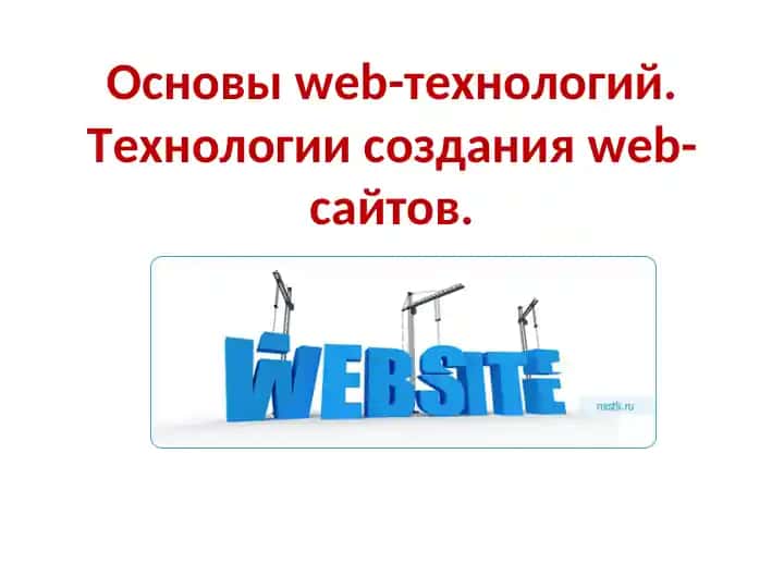 Основыweb-технологий. Технологии созданияweb-сайтов