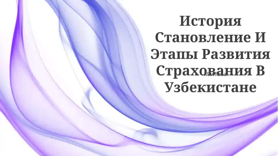 История Становление И Этапы Развития Страхования В Узбекистане