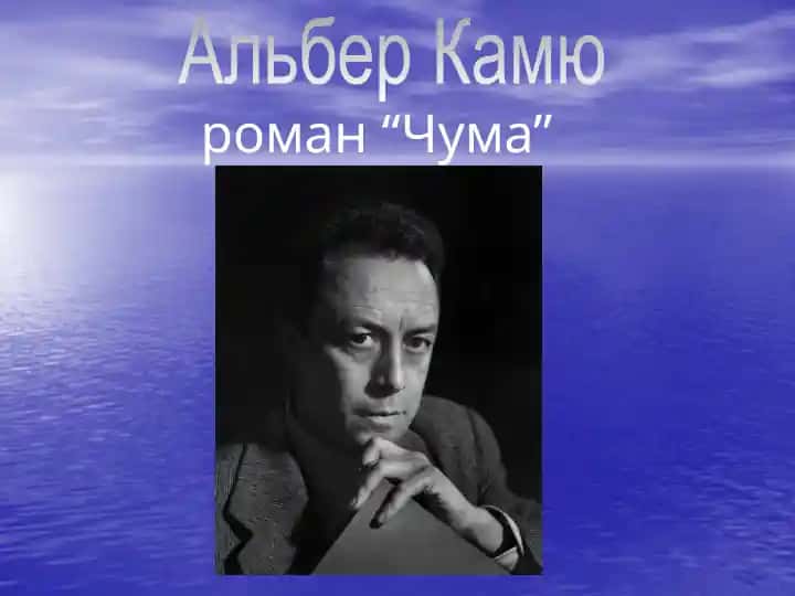 Альбер Камю роман “Чума”