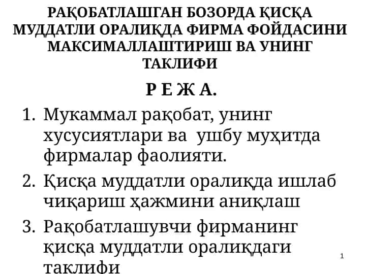 Рақобатлашган бозорда қисқа муддатли оралиқда фирма фойдасини максималлаштириш ва унинг таклифи