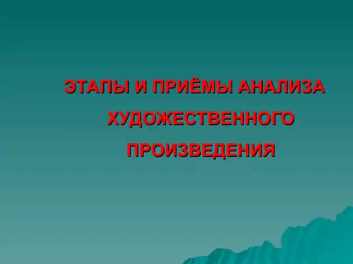 ЭТАПЫ И ПРИЁМЫ АНАЛИЗА ХУДОЖЕСТВЕННОГО ПРОИЗВЕДЕНИЯ