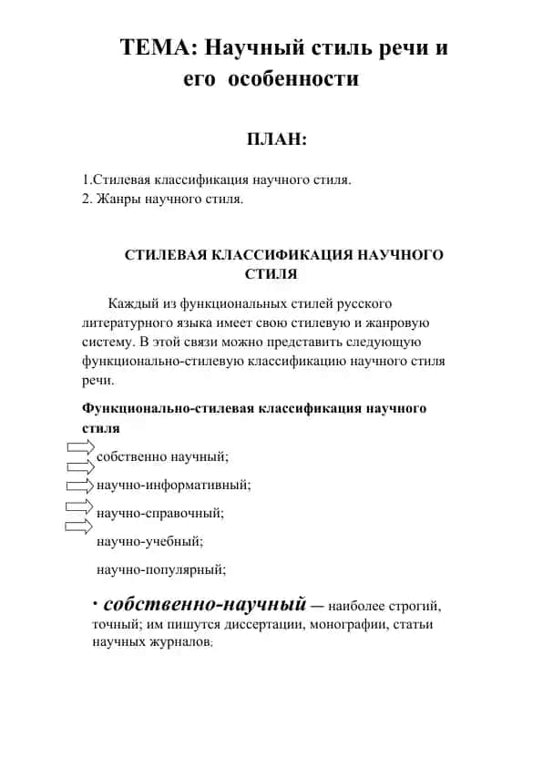 Научный стиль речи и его особенности