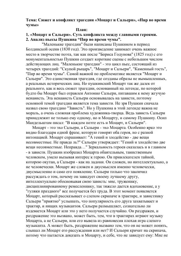 Трагедия "Моцарт и Сальери", пьеса "Пир во время чумы"