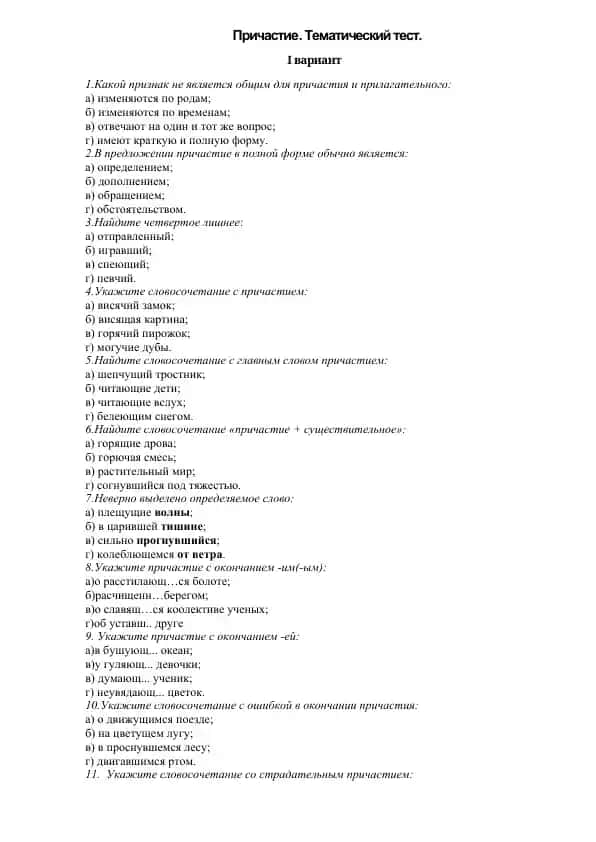 Причастие. Тематический тест.