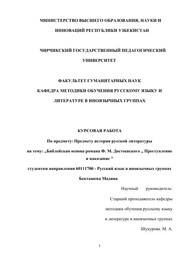 Курсовая работа "Библейская основа романа Ф.М. Достоевского ,, Преступление и наказание "