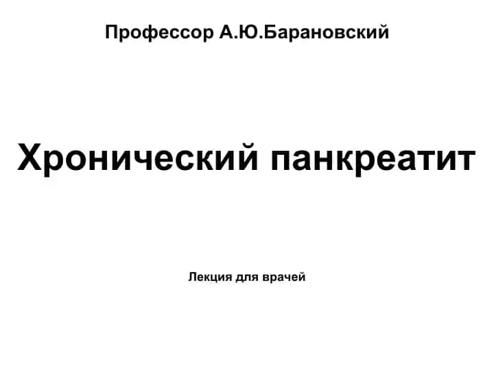 Хронический панкреатит