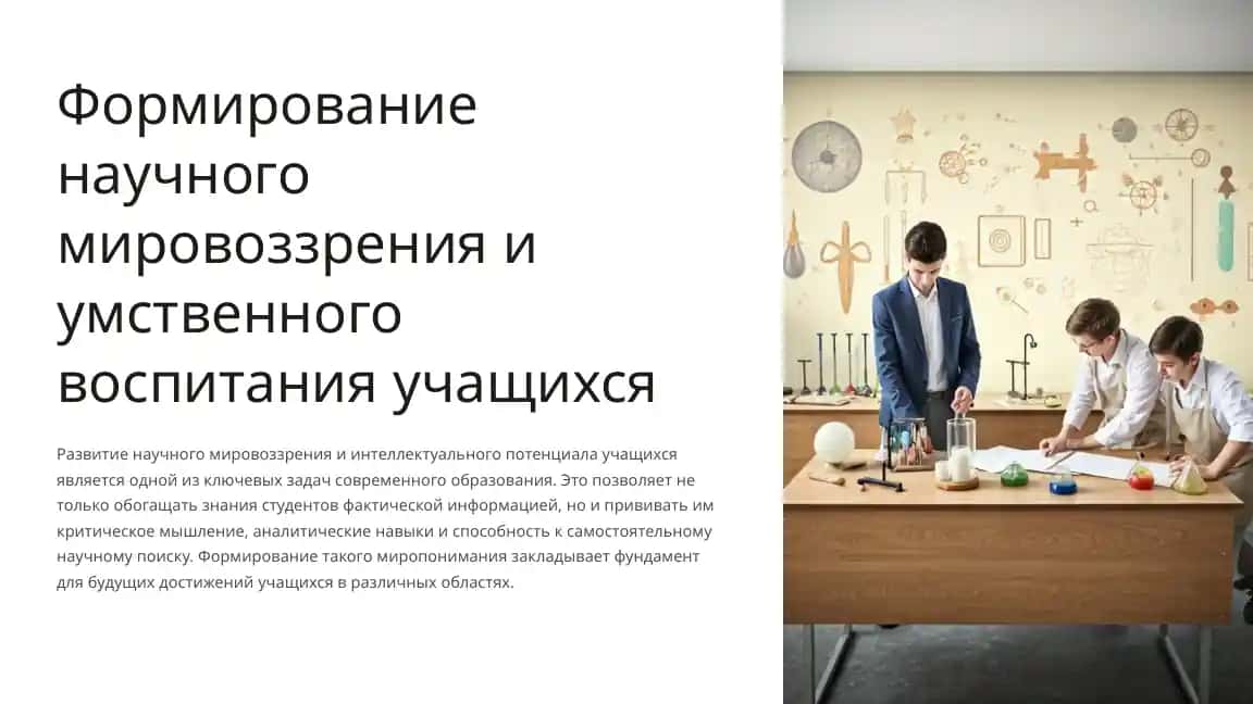 Формирование научного мировоззрения и умственного воспитания учащихся
