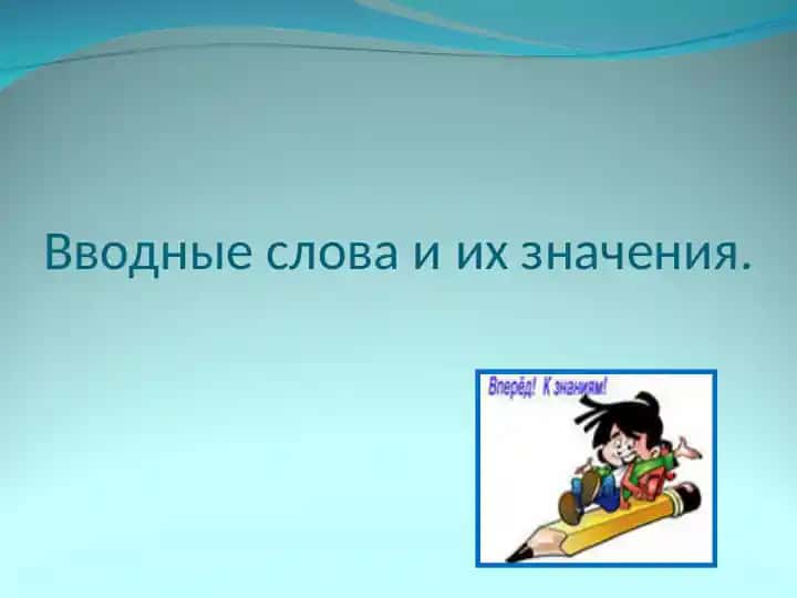 Вводные слова и их значения.