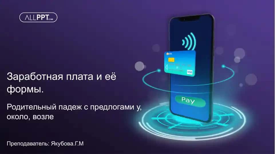 Zaработная плата и её формы