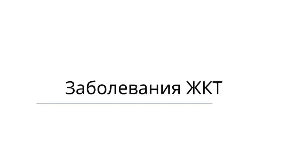 Заболевания ЖКТ