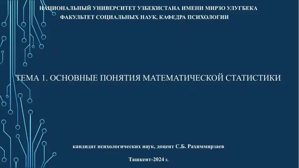 Математические методы в психологии