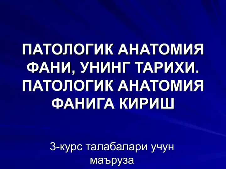 Патологик анатомия фани, унинг тарихи. Патологик анатомия фанига кириш