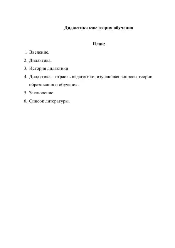 Дидактика как теория обучения