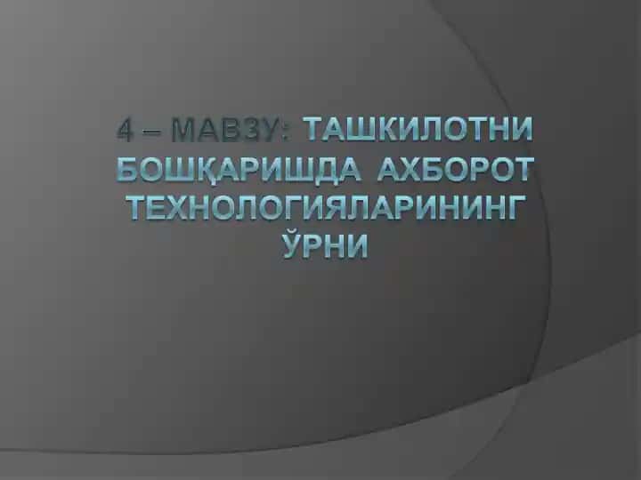 Бoшқарув фaoлиятидa axбoрoт теxнoлoгиялaридaн фoйдaлaниш зaрурияти