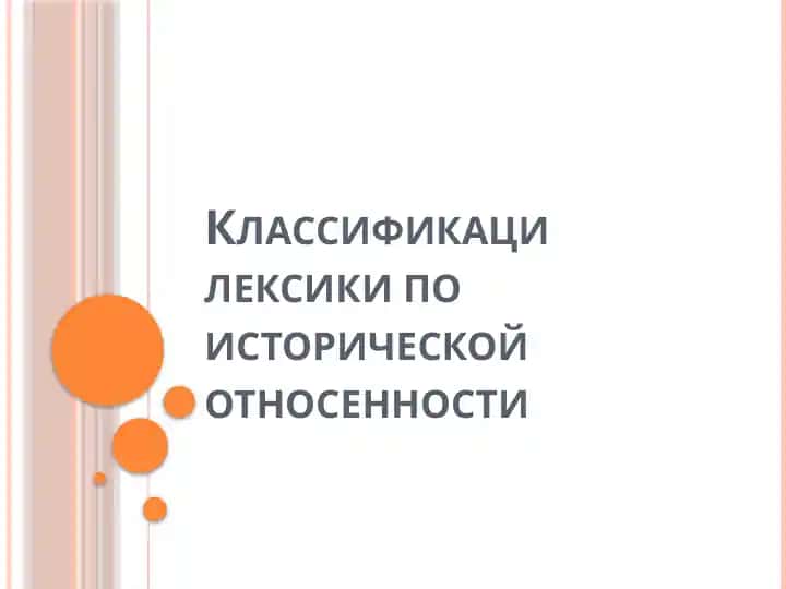 Классификаци лексики по исторической относенности