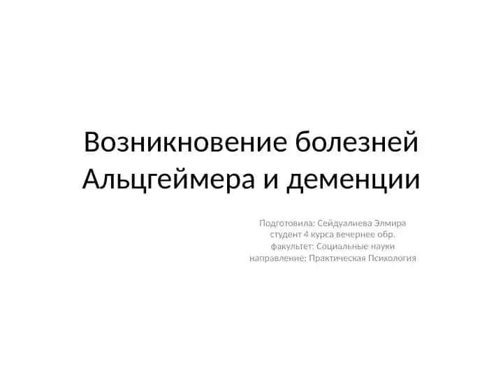 Возникновение болезней Альцгеймера и деменции