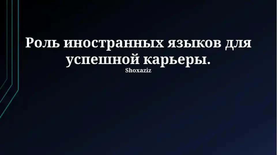 Роль иностранных языков для успешной карьеры