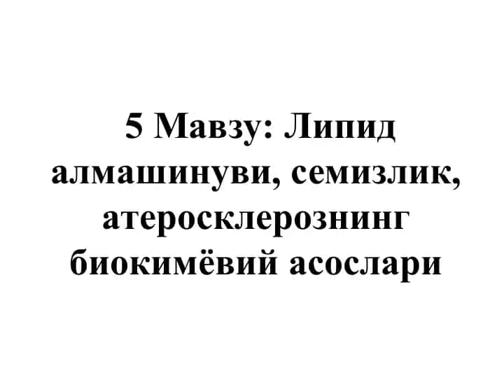 Липид алмашинуви, семизлик, атеросклерознинг биокимёвий асослари
