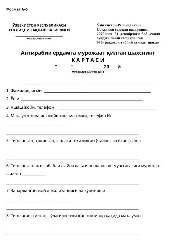 Антирабик ёрдамга мурожаат қилган шахснинг картаси