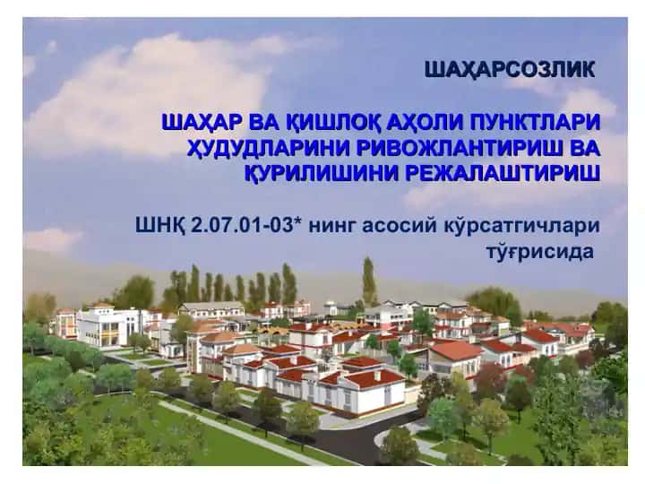 Шаҳарсозлик ва қишлоқ аҳоли пунктлари ҳудудларини ривожлантириш ва қурилишини режалаштириш