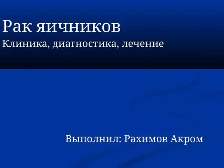 Рак яичников