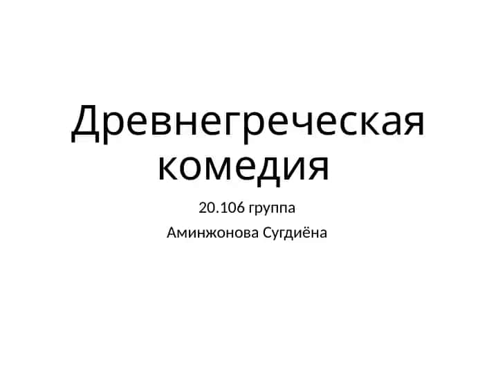 Древнегреческая комедия